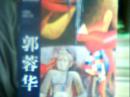 中国跨世纪美术家画集中国画观念人物：郭蓉华【签名书】