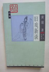 旧戏新谈（32开，黄裳著。北京出版社2003年1版1印）