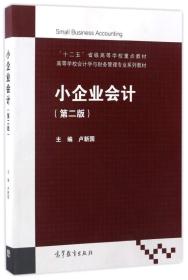 小企业会计（第2版）/“十二五”省级高等学校重点教材·高等学校会计学与财务管理专业系列教材