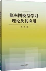 概率图模型学习理论及其应用