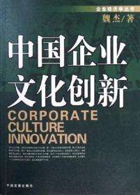 中国企业文化创新