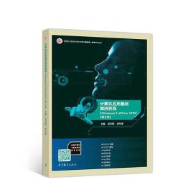 计算机应用基础案例教程