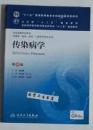 传染病学 第8版 本科 李兰娟、任红 主编，本书系绝版书，全新现货，正版（假一赔十）