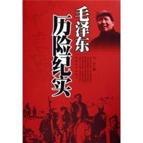 毛泽东历险纪实 讲述的内容包括：指挥若定退乱兵，密探走近毛泽东；枪林弹雨过湘江，紧急避险瓦窑堡；子弹打进窑洞里，高级杀手进延安；千钧一发擒刺客，特务近在咫尺闻；重庆履险谈笑还，两次转移两遇险；有惊无险过黄河，险遭车祸五台山；重兵偷袭西柏坡，前门大街擒刺客；特务盯上中南海，阴谋炮击天安门；访苏路上有险情，专机突然失踪了；身历武汉大动乱，笑傲死神永世存。《毛泽东历险纪实》适合文学爱好者阅读。