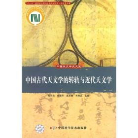 中国古代天文学的转轨与近代天文学