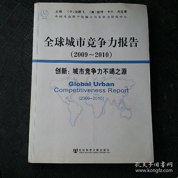 全球城市竞争力报告（2009～2010）