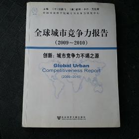 全球城市竞争力报告（2009～2010）