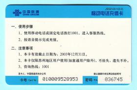 2003年中国联通世纪行移动电话充值卡“古镇船娘”，JSSZ-03-1(3-2)，面值50元，有效日期：2003.12.31，由中国联通苏州分公司发行，仅限苏州地区使用。已使用，仅供收藏