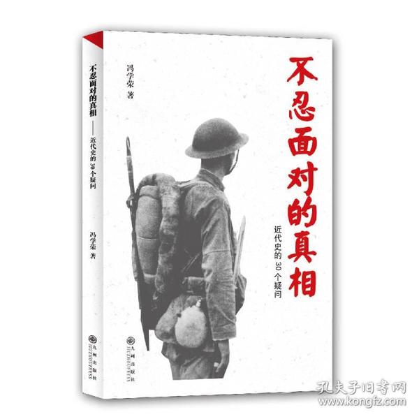 不忍面对的真相：近代史的30个疑问