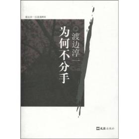 为何不分手渡边淳一自选集长篇小说2010年文汇出版社