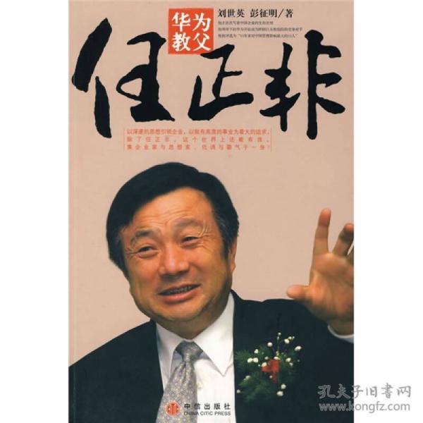 华为教父任正非