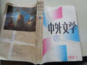 中外文学1988年1.2.3