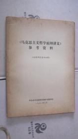 2-2 马克思主义哲学原理讲义参考资料 自然科学名词注释