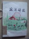 延安科技1976年1-4期