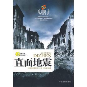 科学博览系列丛书 :直面地震
