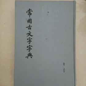 常用古文字字典