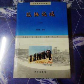 【政协论坛（1--100期）】
