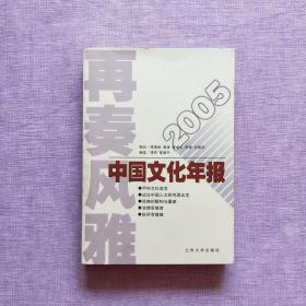 再奏风雅:2005中国文化年报