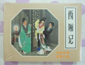 正品 名家 经典 连社 新版连环画 西厢记 50开精装 王叔晖绘