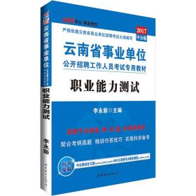 中公版·2017云南省事业单位公开招聘工作人员考试专用教材：职业能力测试