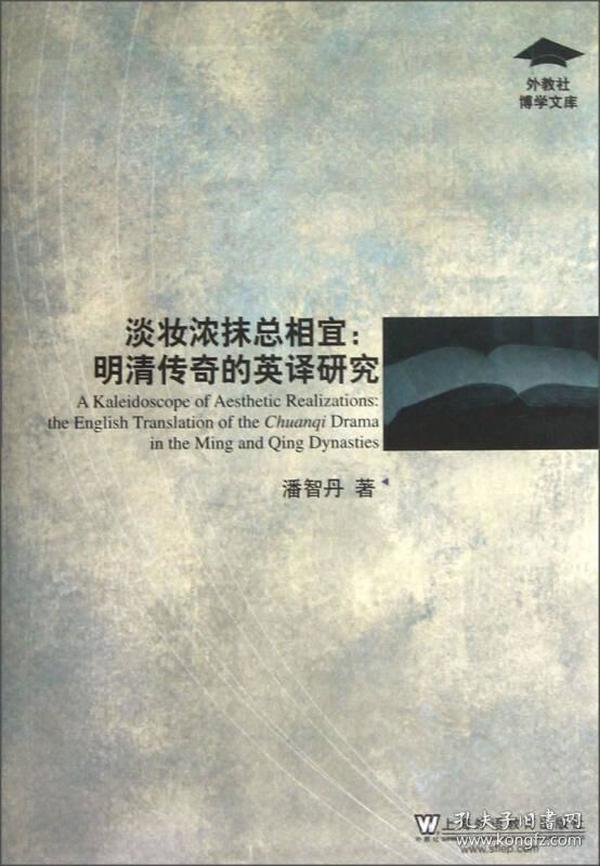 淡妆浓抹总相宜：明清传奇的英译研究