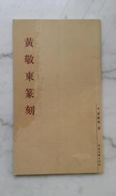 黄敬东篆刻（签赠本）