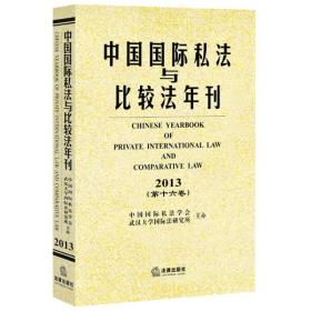 中国国际私法与比较法年刊（2013第十六卷）