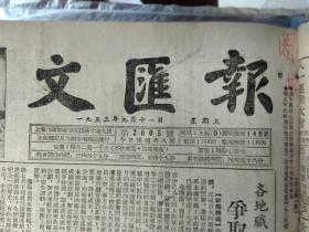 中立国遣返委员会正式成立。淮海两岸旱秋作物普遍豊收1953年9月11卓娅小组在前进中。洋泾中学的新学期。繁荣的拉卜楞《文汇报》本市人民中山等5个公园明日起举行爱护公园的宣传。治淮陈列馆在蚌埠开放。华东农林水利局召开技术座谈会研究华东区小麦增产措施。波兰展览会昨日起正式展出。西北积极推行民族区域自治。泥塑和竹根柴株雕刻豊富多彩的华东民间美术工艺品介绍2照片