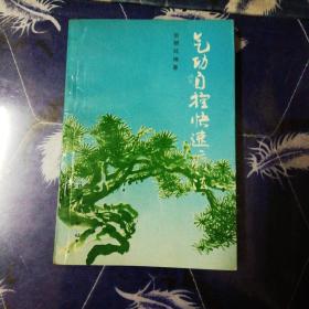 气功自控快速疗法