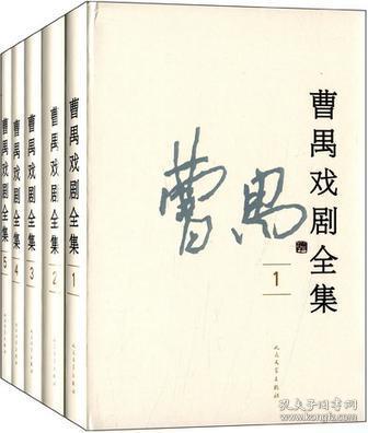 【正版现货，全新未阅】曹禺戏剧全集（第一、二、三、四、五卷，全5卷）精装本，本书收入包括作者四大名剧（雷雨、日出、原野、北京人）在内的全部戏剧作品，第一卷《雷雨》《日出》；第二卷《原野》《黑字二十八》《蜕变》；第三卷《北京人》《家》；第四卷《正在想》《桥》《明朗的天》；第五卷《胆剑篇》《王昭君》，是作者戏剧创作成就的一个集中展示。曹禺笔名来源是因本姓“万”（萬），于是他将万字上下拆为笔名。品相好