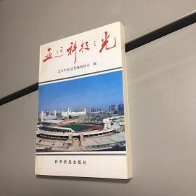 亚运科技之光 【 一版一印 95品+++ 内页干净 实图拍摄 看图下单 收藏佳品  】