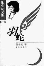 徐小斌文集(全五册)