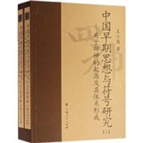 【正版新书】中国早期思想与符号研究：关于四神的起源及其体系形成上下