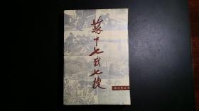 苏中七战七捷【新四军丛书·内有大量图表和史料】