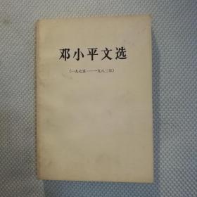 邓小平文选1975-1982年包邮