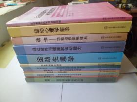 中国教练员培训教材 ：运动生理学、运动心理学前言、动作—功能动作训练体系等等【共12册合售】见图