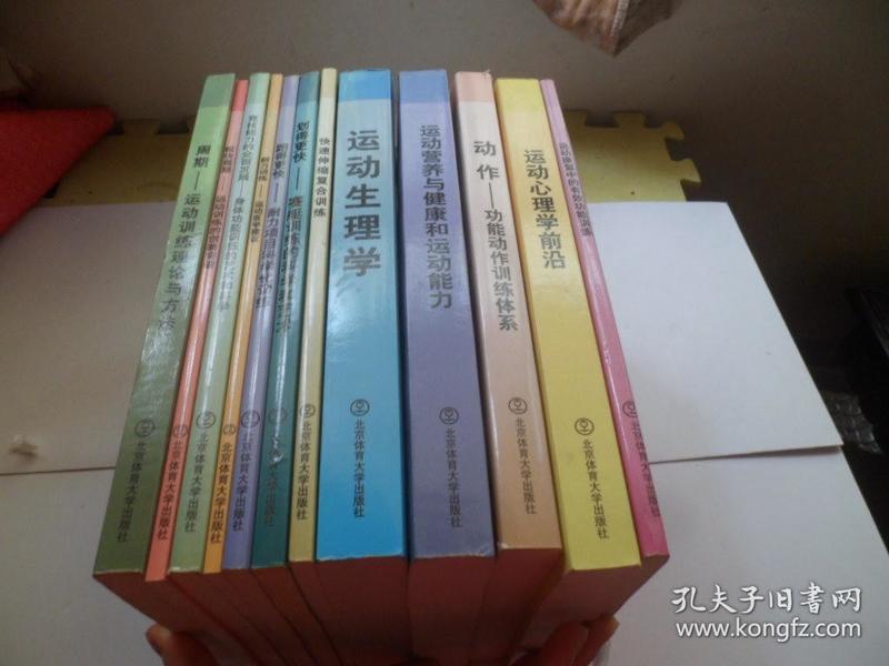 中国教练员培训教材 ：运动生理学、运动心理学前言、动作—功能动作训练体系等等【共12册合售】见图