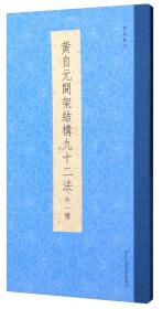 书谱丛刊：黄自元间架结构九十二法（外一种）