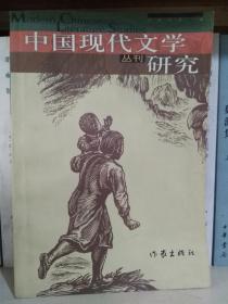 中国现代文学研究丛刊