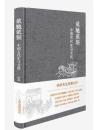 正版新书  载驰载驱 中国古代车马文化    力证中国车马本土起源说