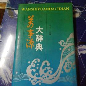 万事源大辞典
