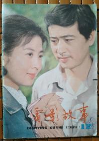 电影故事 1983年第12期