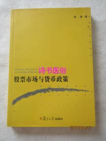 股票市场与货币政策——徐涛著，复旦大学出版社