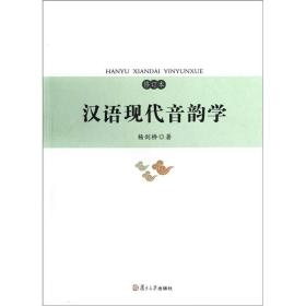 汉语现代音韵学