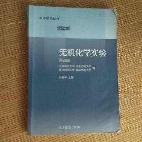 无机化学实验（第4版）/高等学校教材