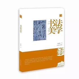 陈振濂学术著作集：书法美学（钤印版）