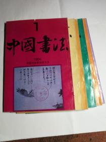 中国书法（1994年1-6期全）