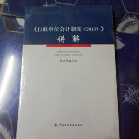 行政单位会计制度讲解