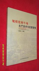 规模化奶牛场生产技术与管理