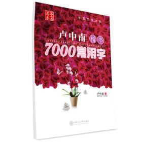 华夏万卷·卢中南楷书：7000常用字